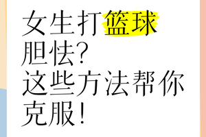 如何克服篮球比赛中的心理障碍:策略与实战经验分享